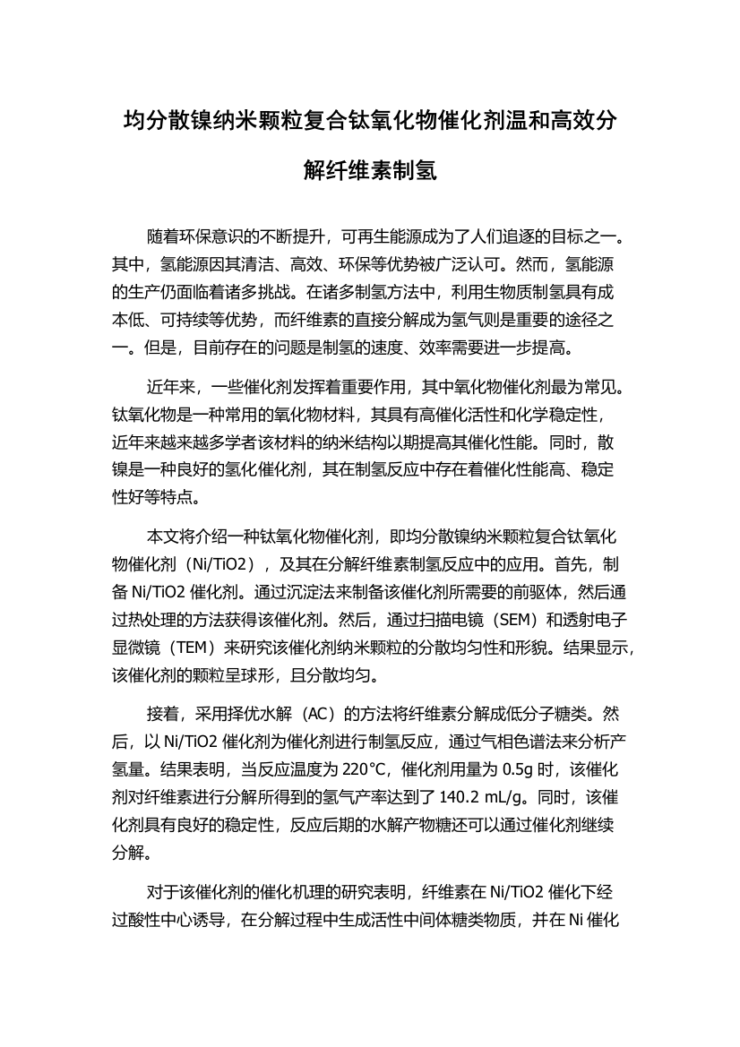 均分散镍纳米颗粒复合钛氧化物催化剂温和高效分解纤维素制氢