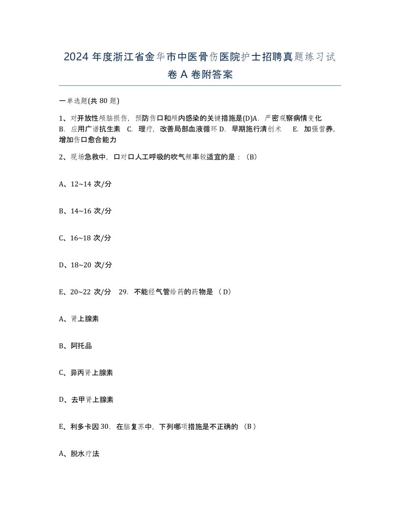 2024年度浙江省金华市中医骨伤医院护士招聘真题练习试卷A卷附答案