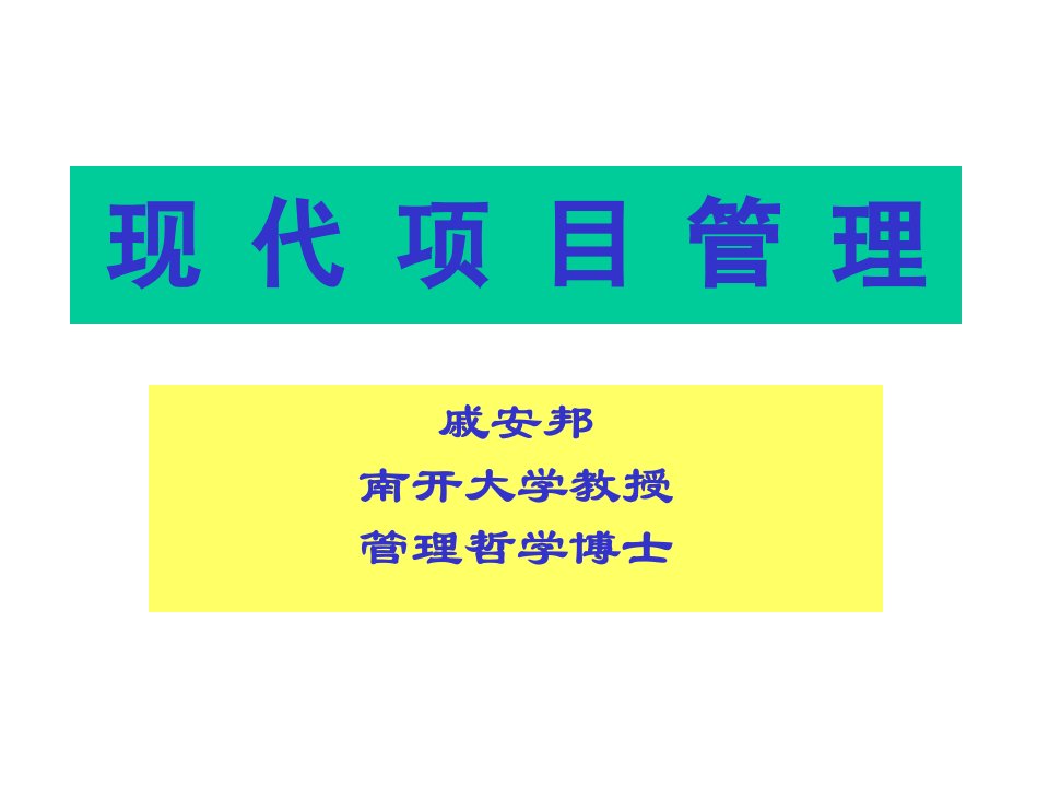 项目管理课程讲义（ppt375)戚安邦南开大学教授管理哲学博士-项目管理