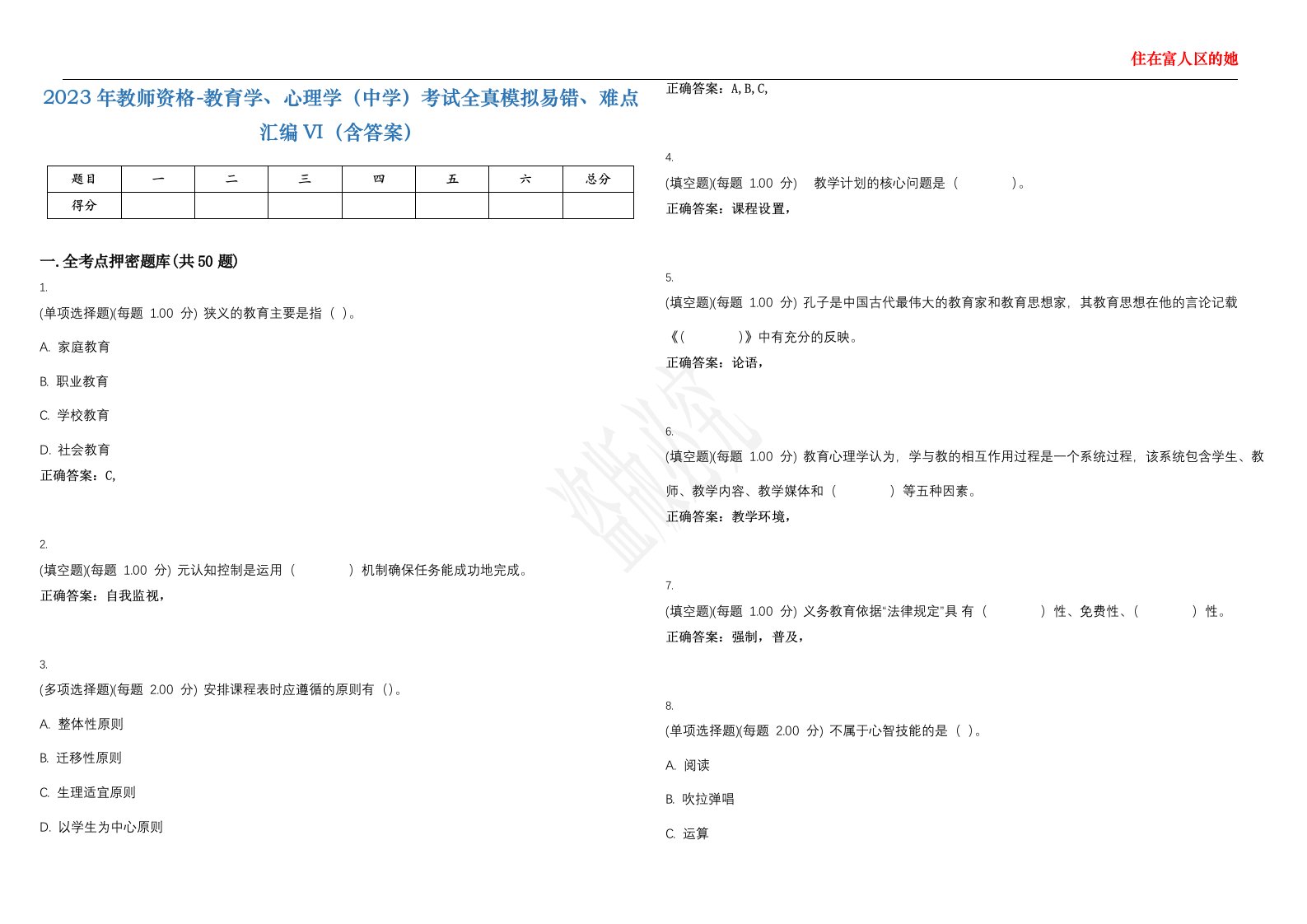 2023年教师资格-教育学、心理学（中学）考试全真模拟易错、难点汇编VI（含答案）精选集30