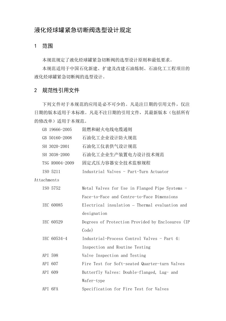 液化烃球罐紧急切断阀选型设计规定