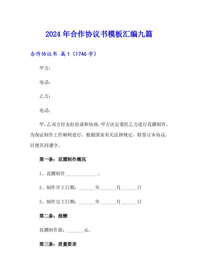 2024年合作协议书模板汇编九篇