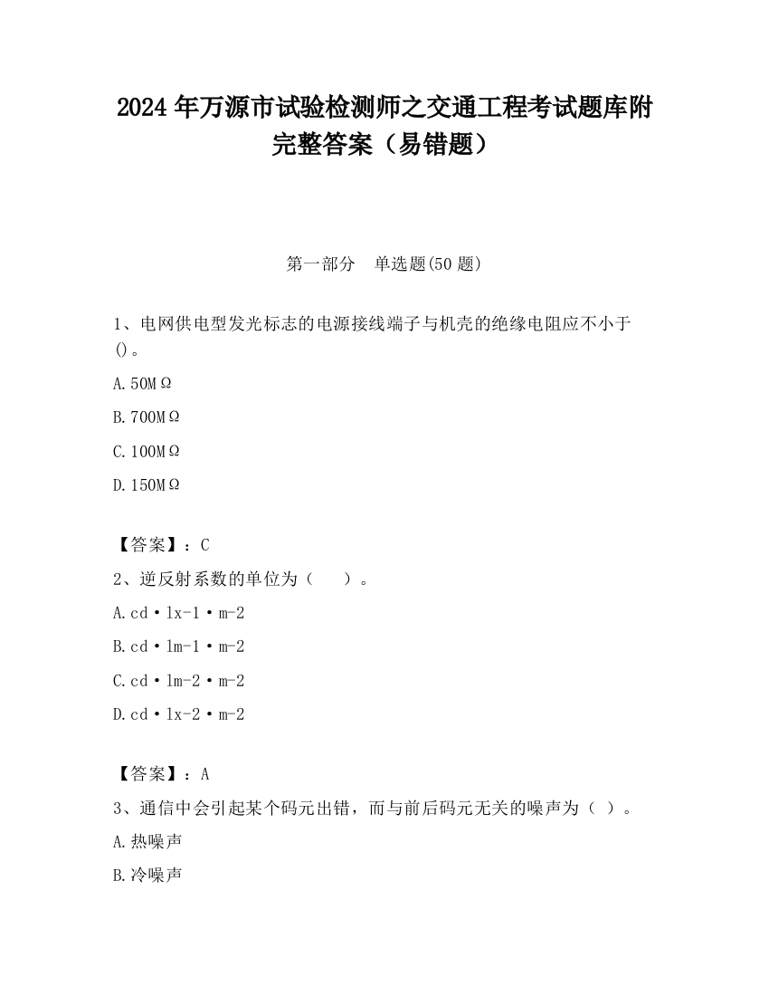 2024年万源市试验检测师之交通工程考试题库附完整答案（易错题）