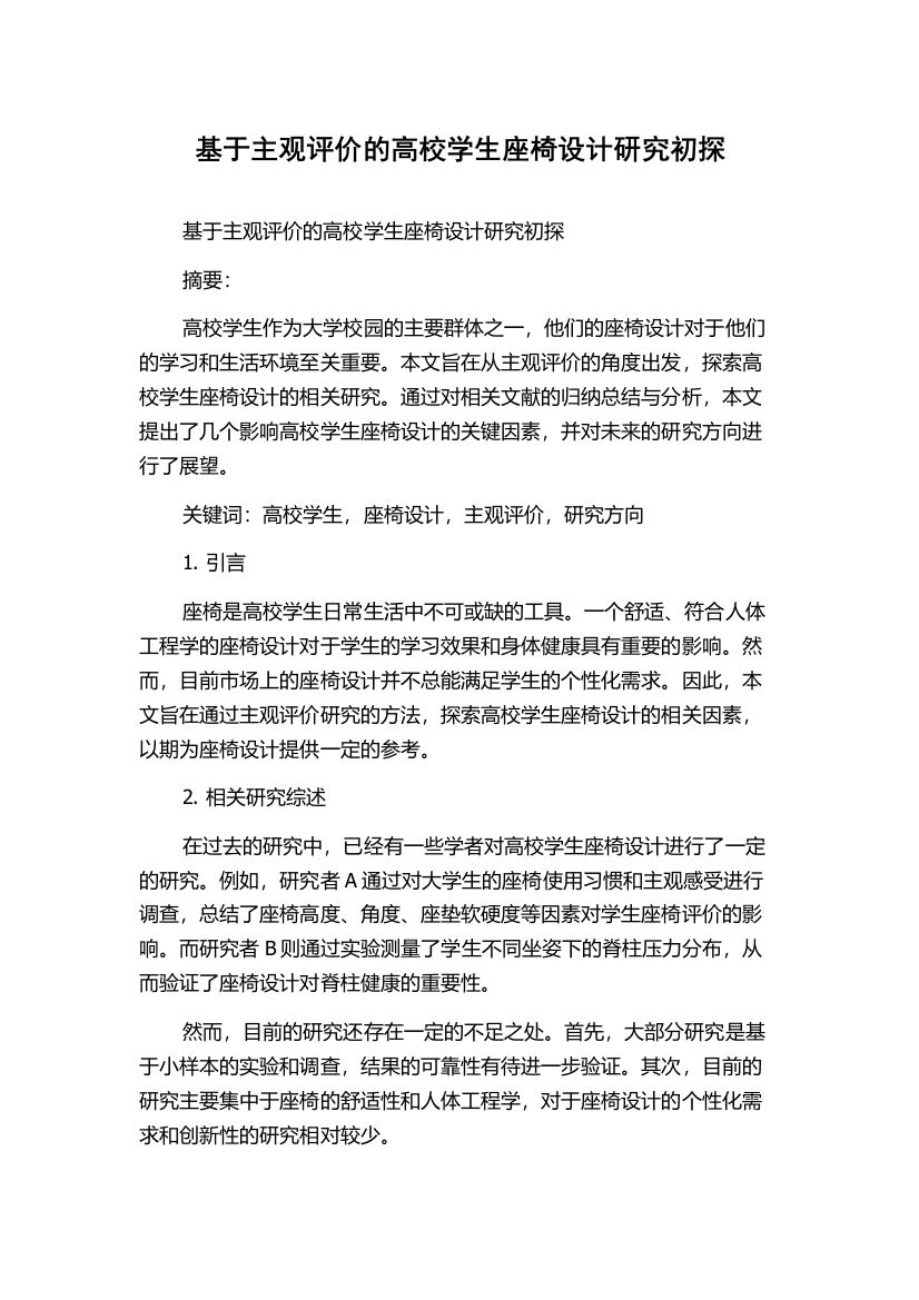 基于主观评价的高校学生座椅设计研究初探