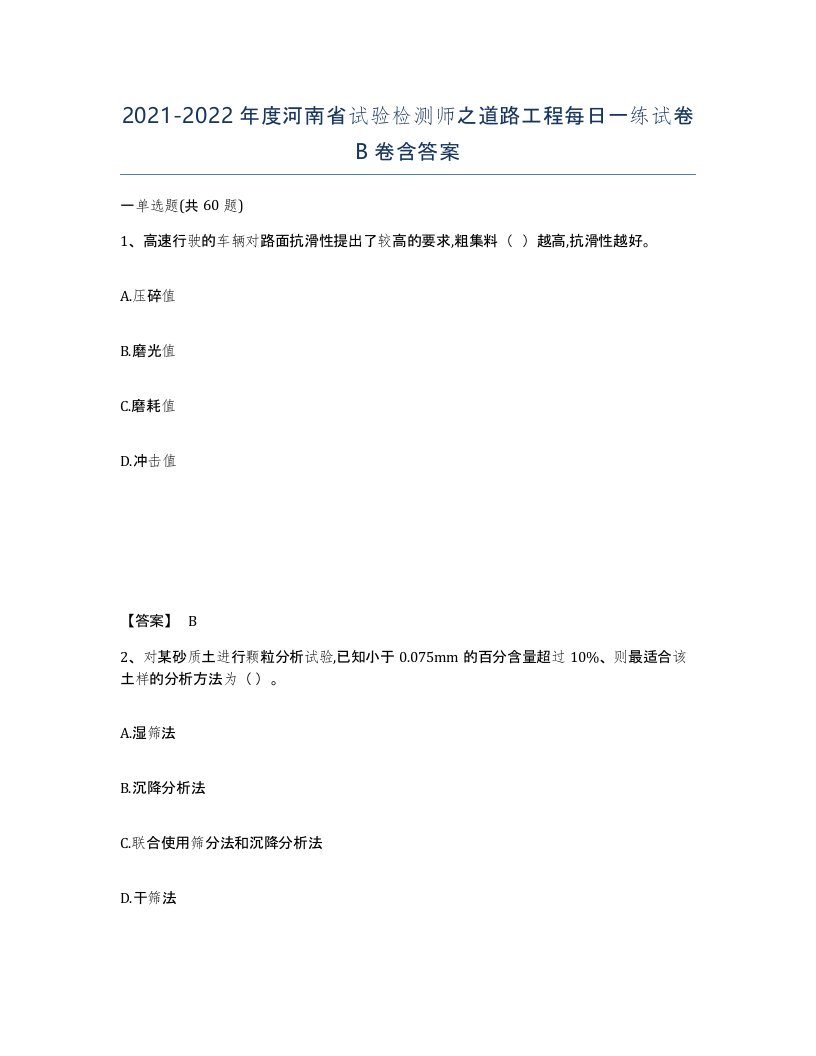 2021-2022年度河南省试验检测师之道路工程每日一练试卷B卷含答案