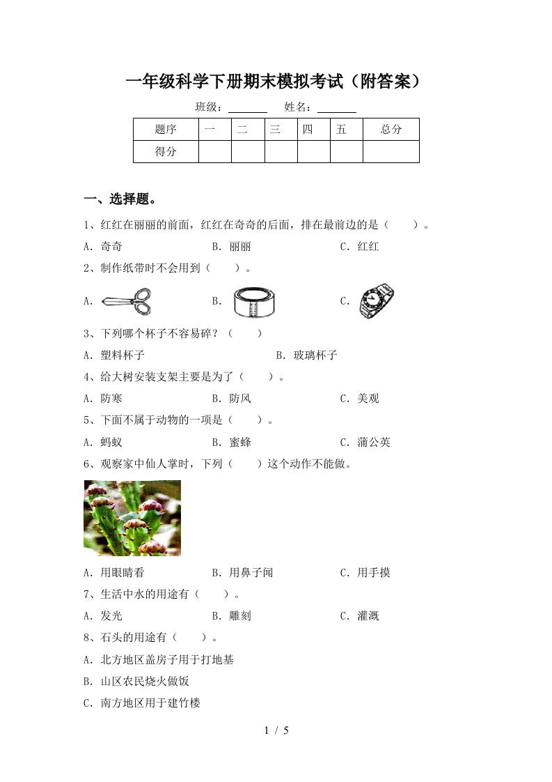 一年级科学下册期末模拟考试附答案