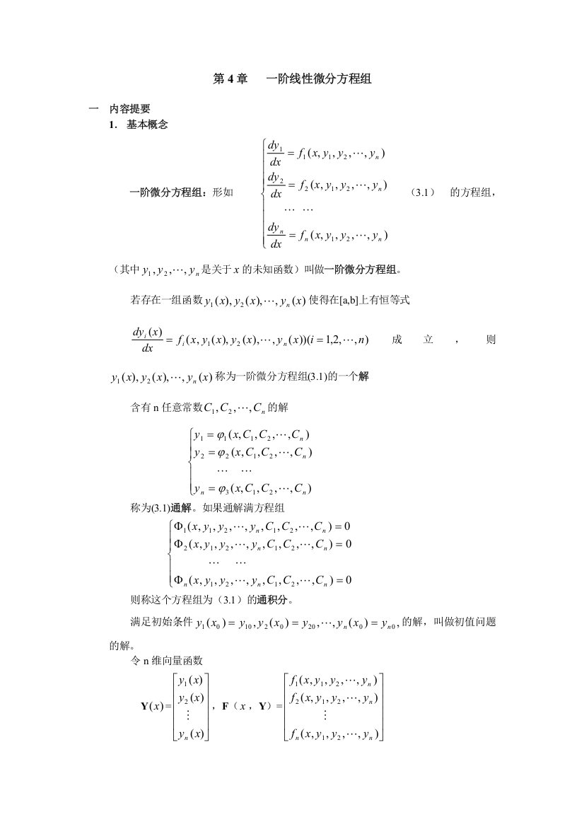 一阶线性微分方程组