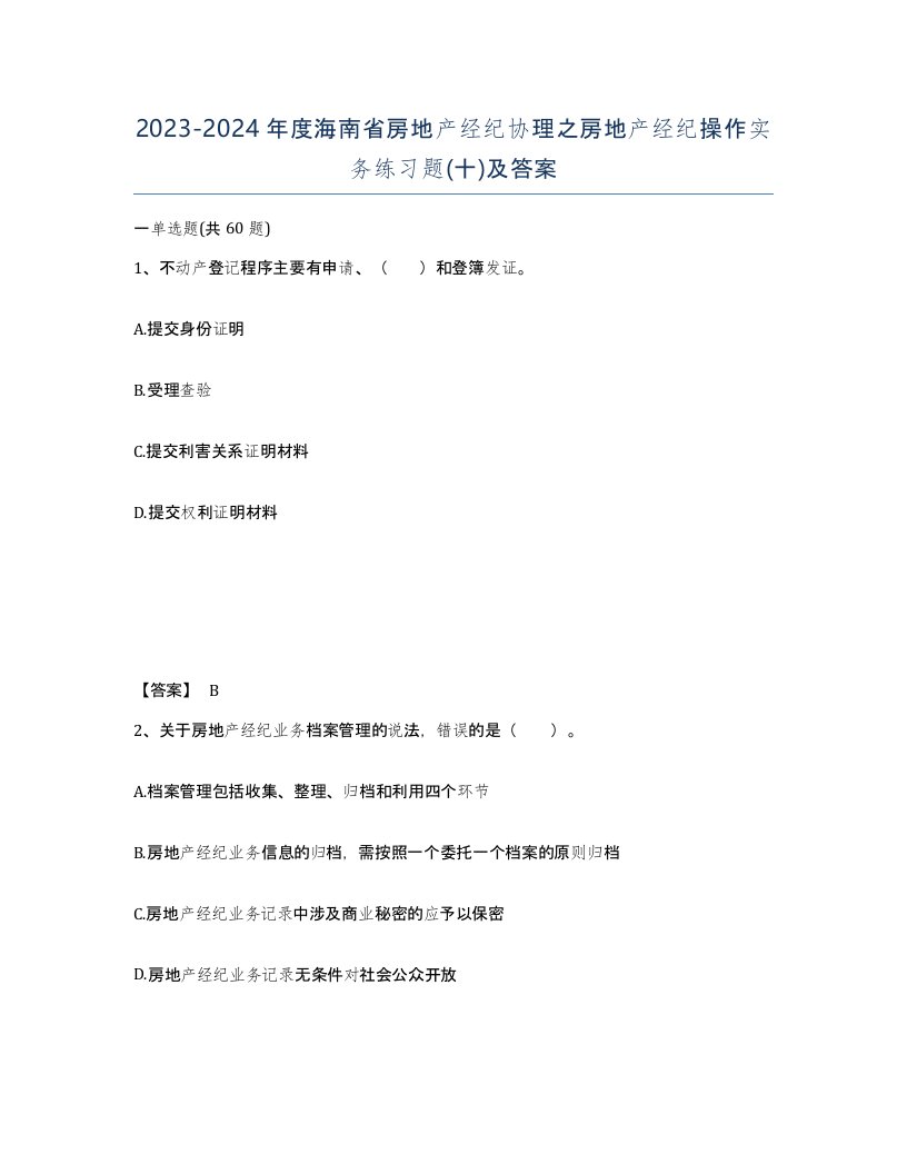 2023-2024年度海南省房地产经纪协理之房地产经纪操作实务练习题十及答案