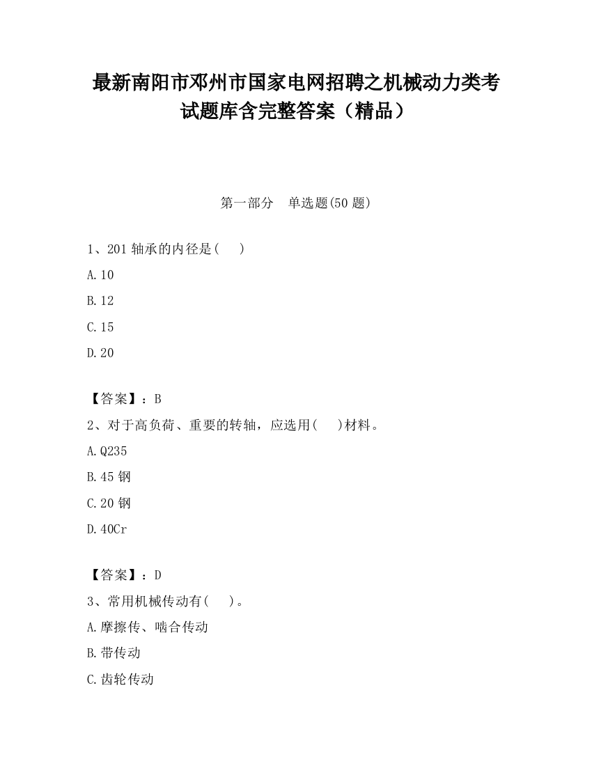 最新南阳市邓州市国家电网招聘之机械动力类考试题库含完整答案（精品）