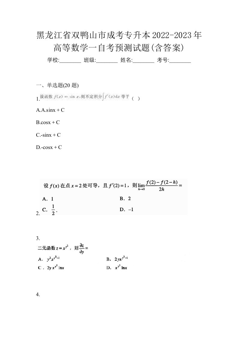 黑龙江省双鸭山市成考专升本2022-2023年高等数学一自考预测试题含答案