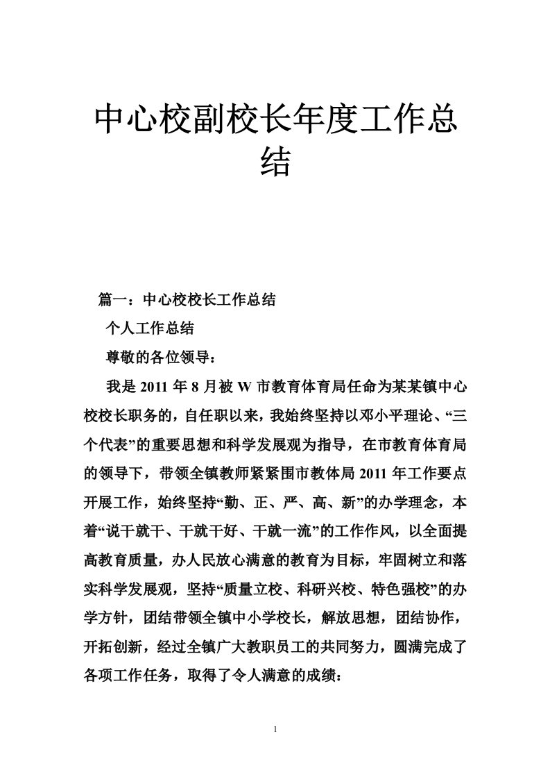 中心校副校长年度工作总结