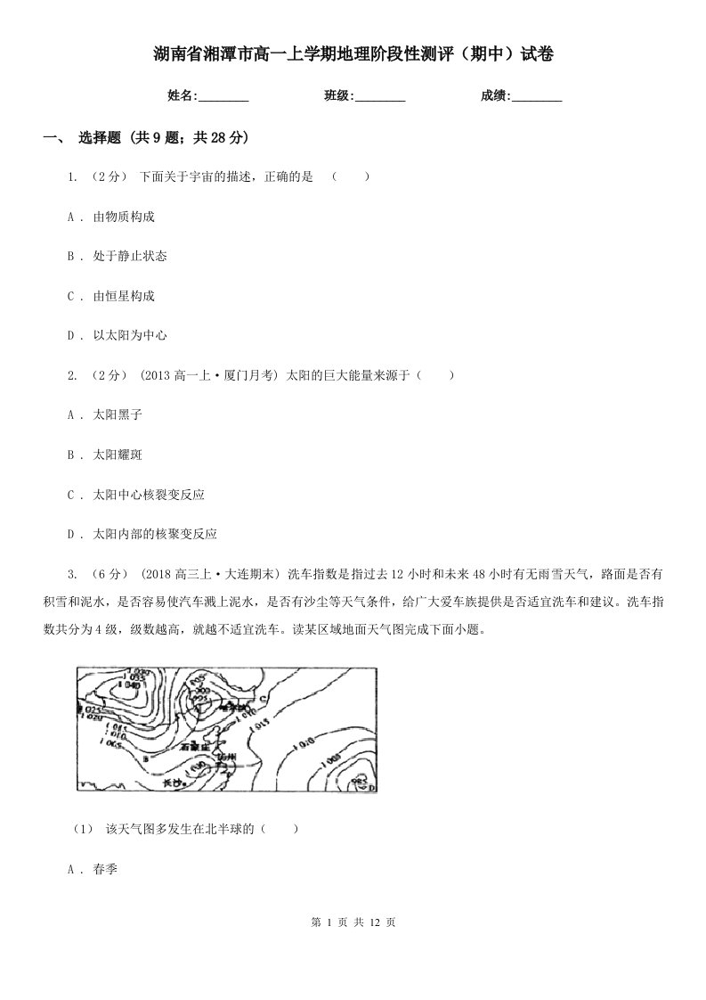 湖南省湘潭市高一上学期地理阶段性测评（期中）试卷