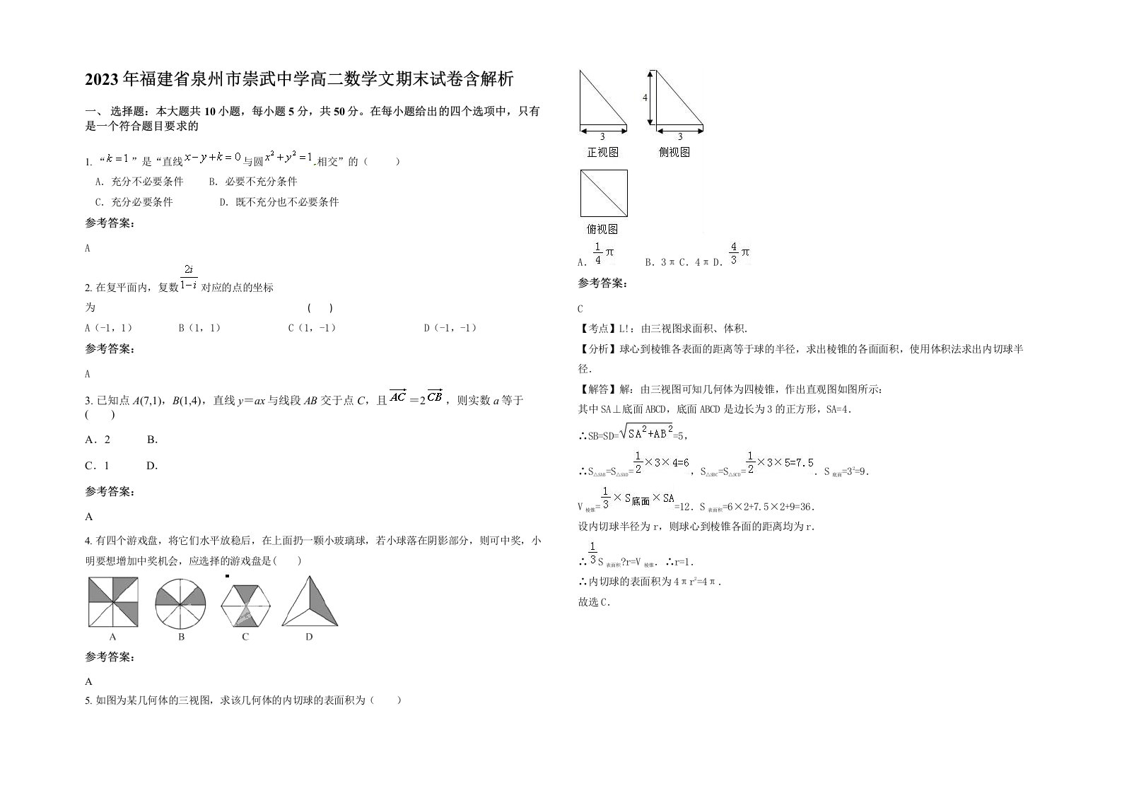 2023年福建省泉州市崇武中学高二数学文期末试卷含解析