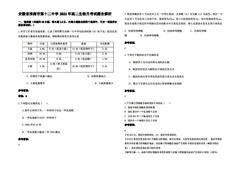 安徽省淮南市第十二中学2021年高二生物月考试题含解析