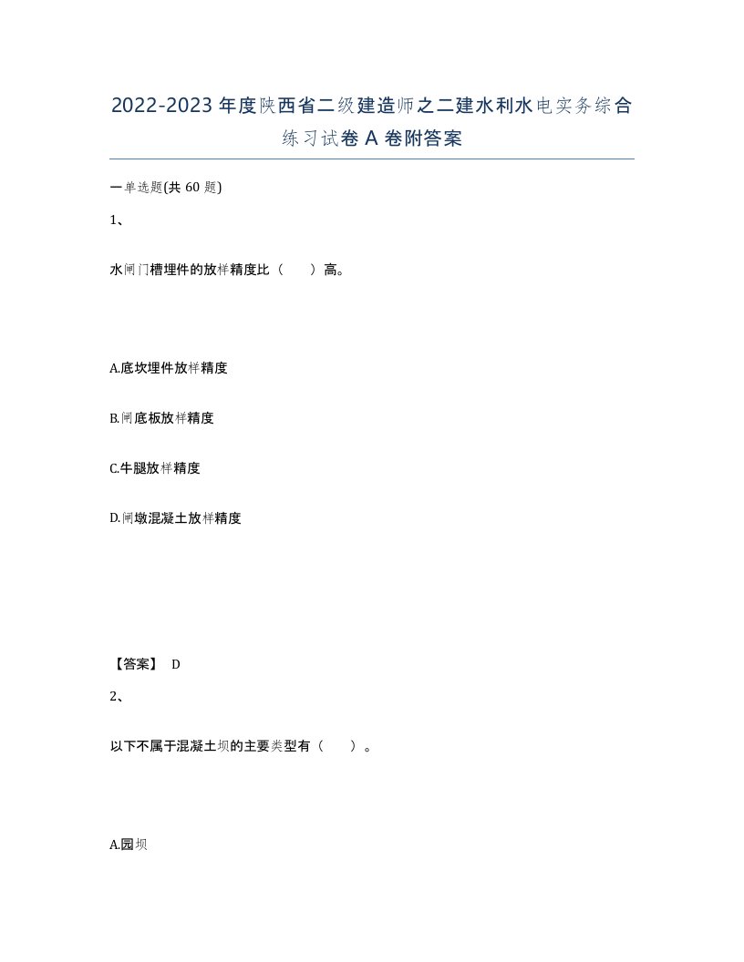 2022-2023年度陕西省二级建造师之二建水利水电实务综合练习试卷A卷附答案