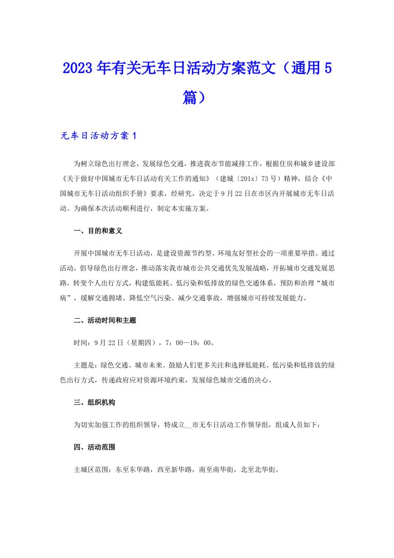 2023年有关无车日活动方案范文（通用5篇）