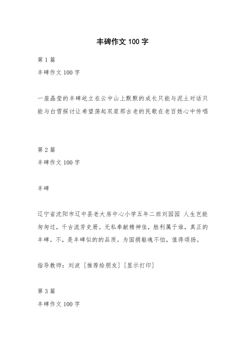 丰碑作文100字