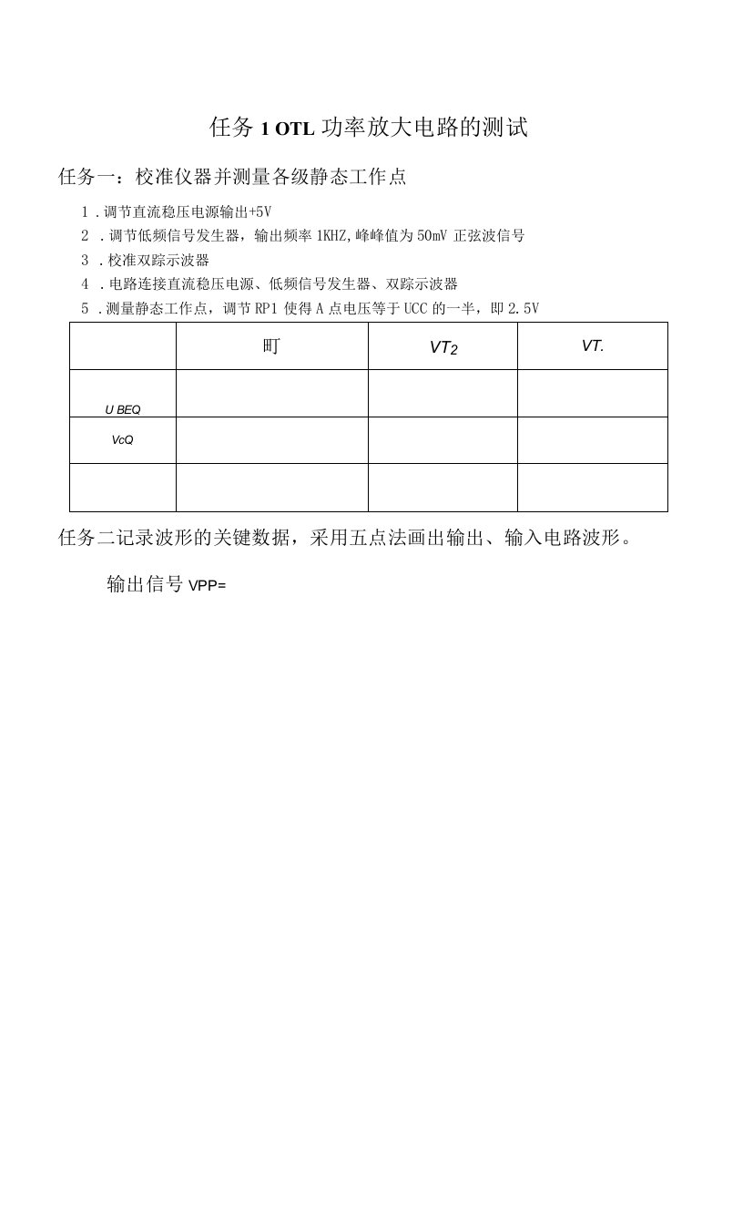 5-1OTL功率放大电路的测试教学设计公开课教案教学设计课件资料