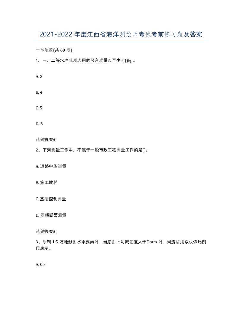 2021-2022年度江西省海洋测绘师考试考前练习题及答案