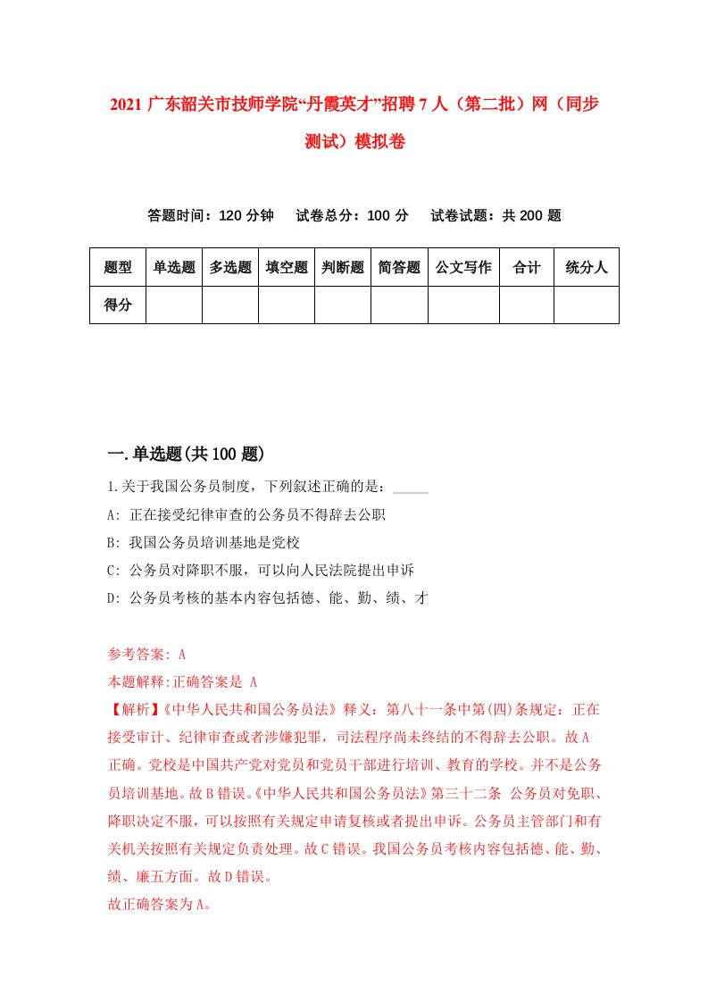 2021广东韶关市技师学院丹霞英才招聘7人第二批网同步测试模拟卷9