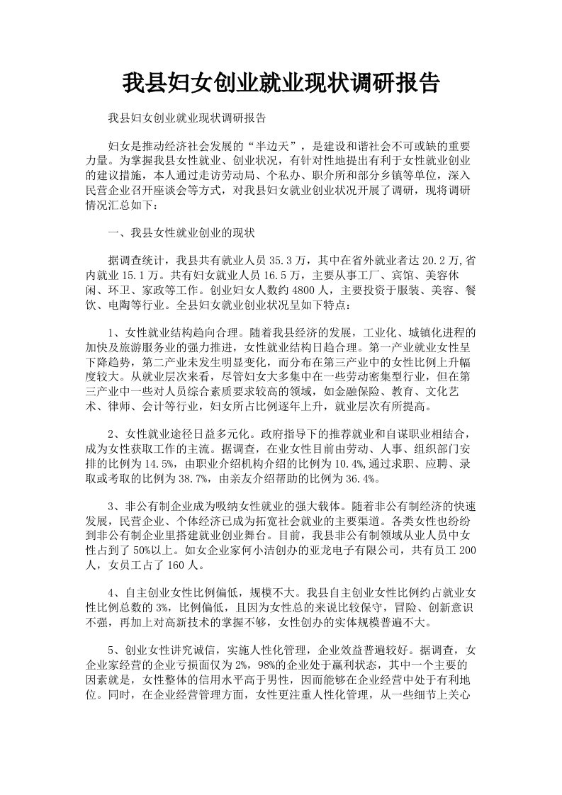 我县妇女创业就业现状调研报告