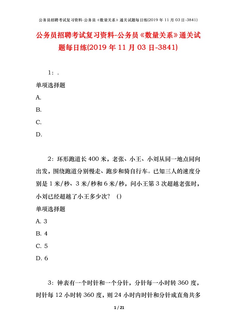 公务员招聘考试复习资料-公务员数量关系通关试题每日练2019年11月03日-3841