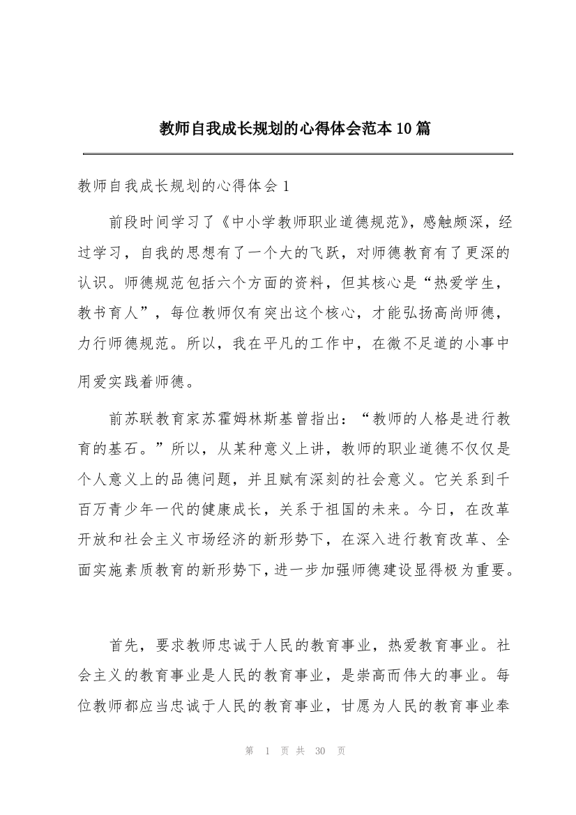 教师自我成长规划的心得体会范本10篇