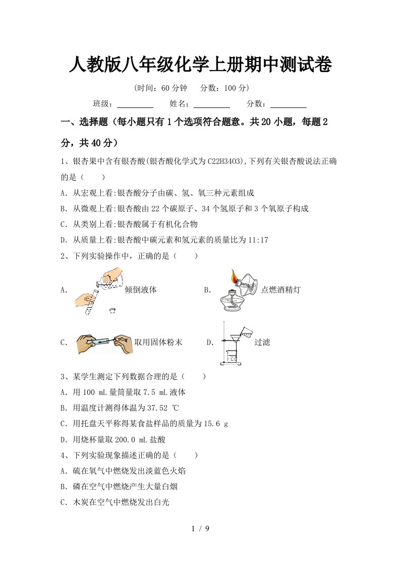 人教版八年级化学上册期中测试卷