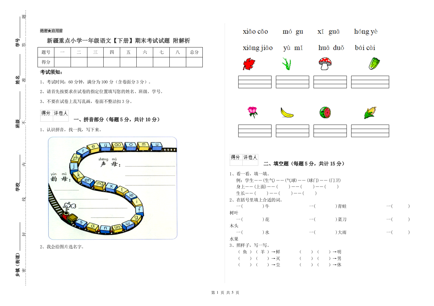 新疆重点小学一年级语文【下册】期末考试试题-附解析