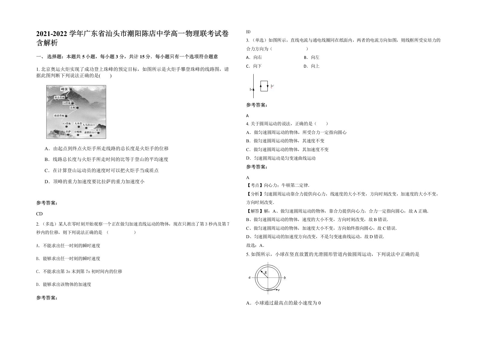 2021-2022学年广东省汕头市潮阳陈店中学高一物理联考试卷含解析