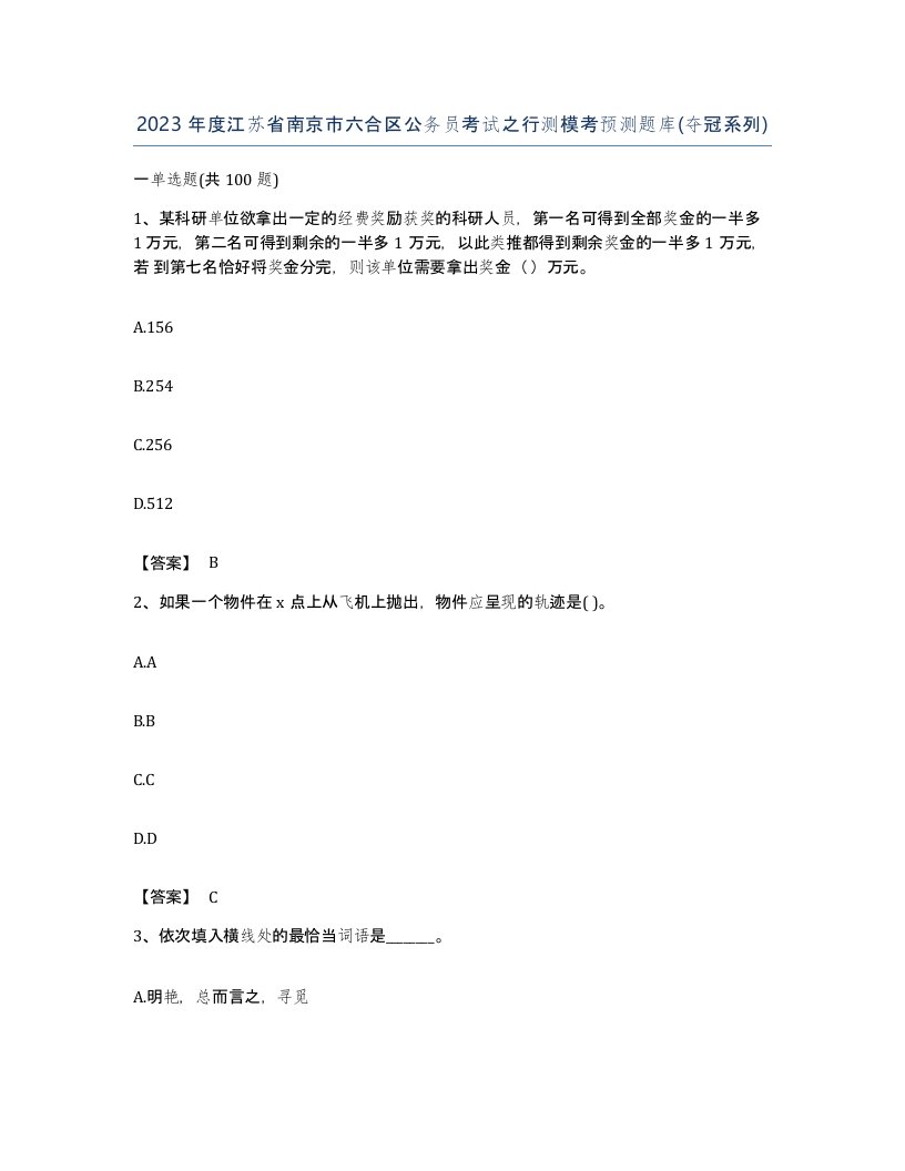 2023年度江苏省南京市六合区公务员考试之行测模考预测题库夺冠系列