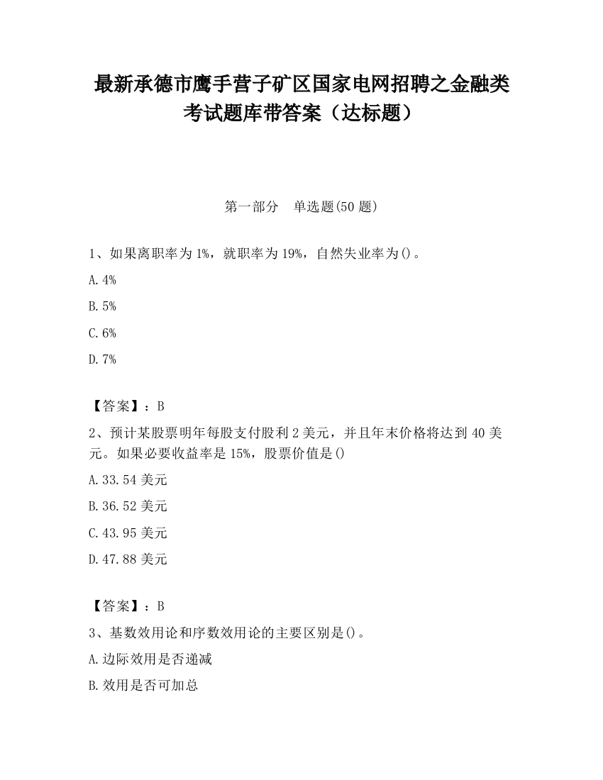 最新承德市鹰手营子矿区国家电网招聘之金融类考试题库带答案（达标题）