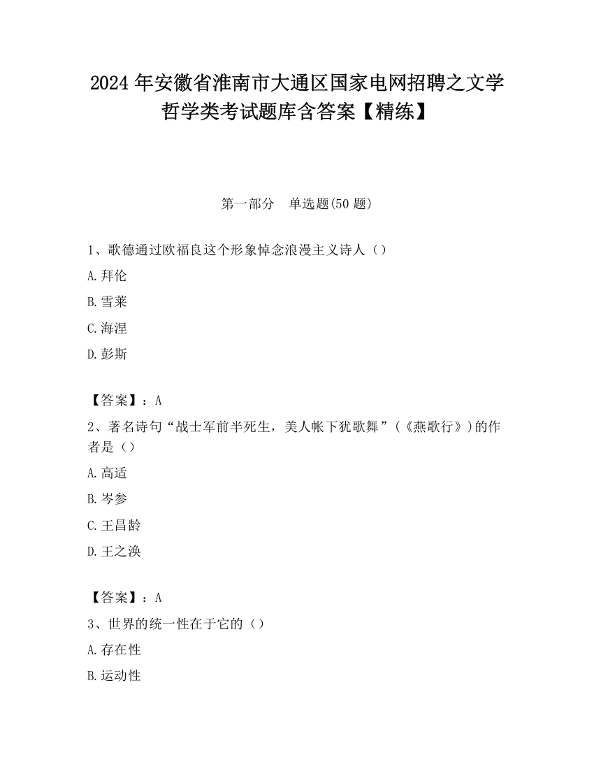 2024年安徽省淮南市大通区国家电网招聘之文学哲学类考试题库含答案【精练】