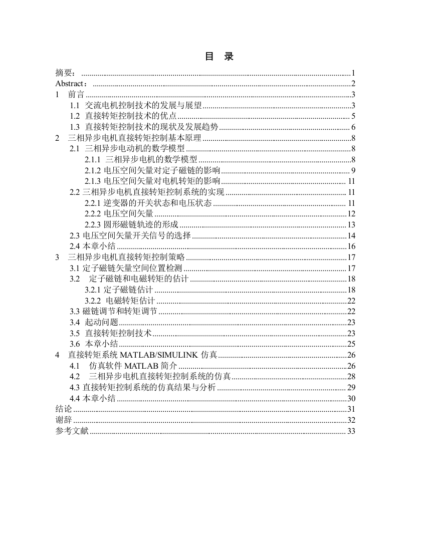 毕业设计-三相异步电动机直接转矩控制研究