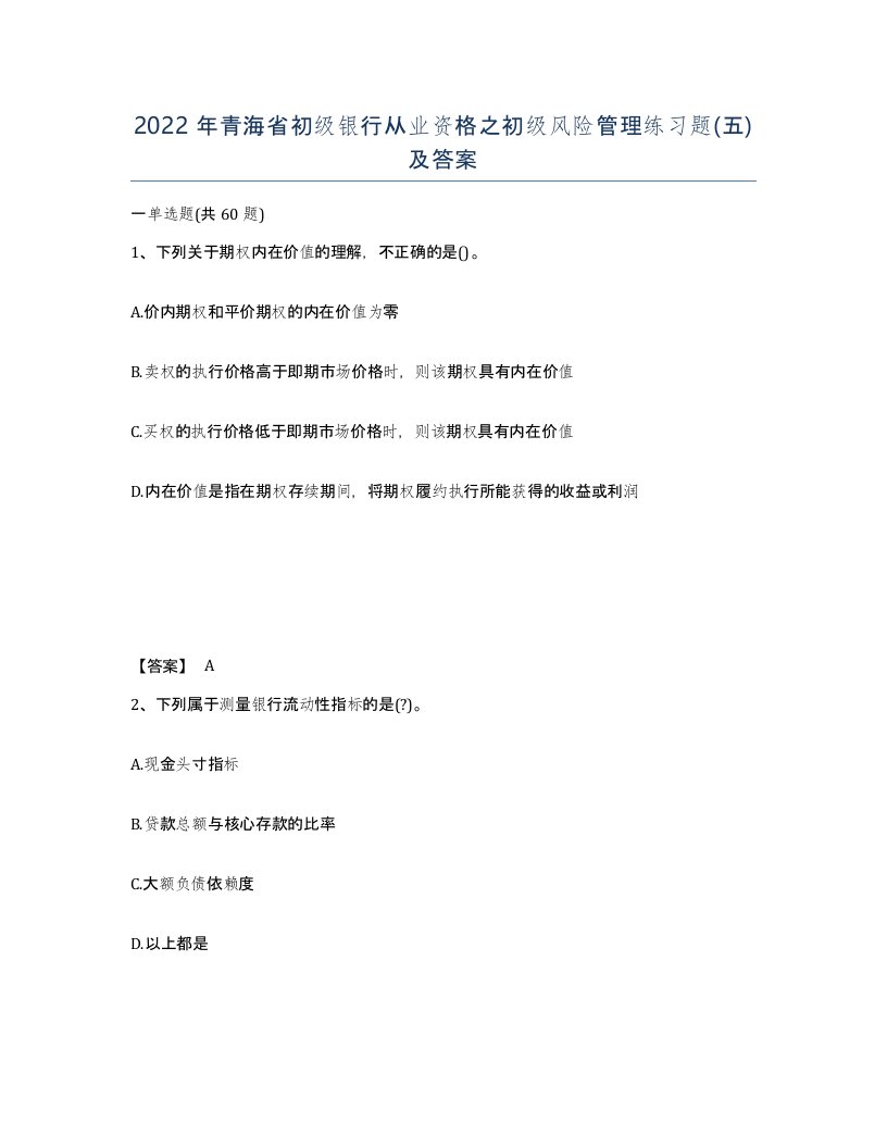 2022年青海省初级银行从业资格之初级风险管理练习题五及答案