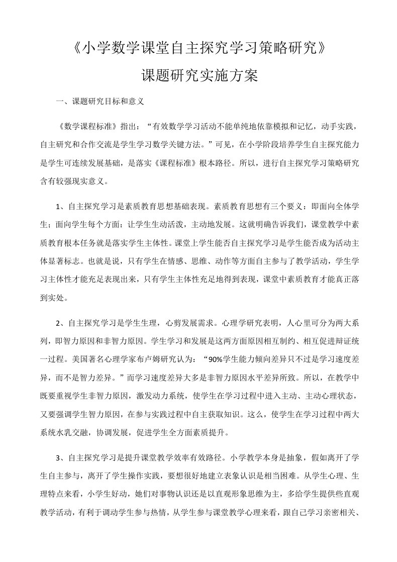 小学数学课堂自主探究学习策略研究样稿