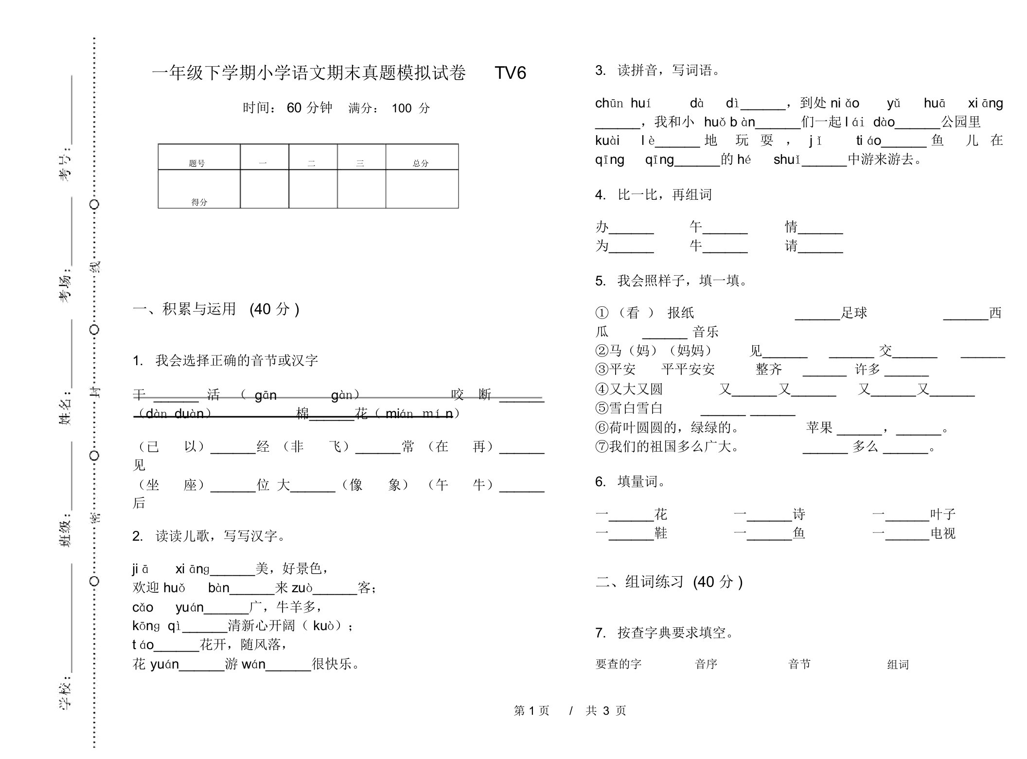 一年级下学期小学语文期末真题模拟试卷TV6