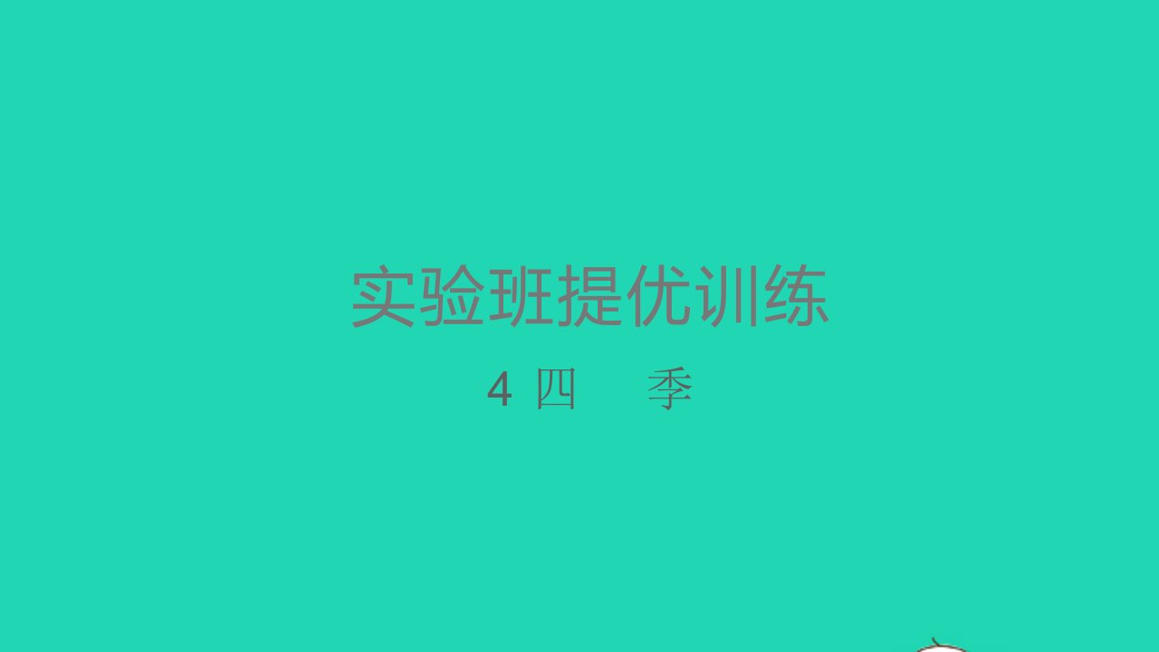 一年级语文上册课文14四季课件新人教版