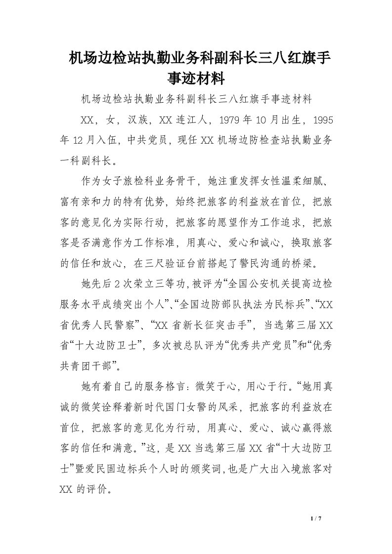 机场边检站执勤业务科副科长三八红旗手事迹材料