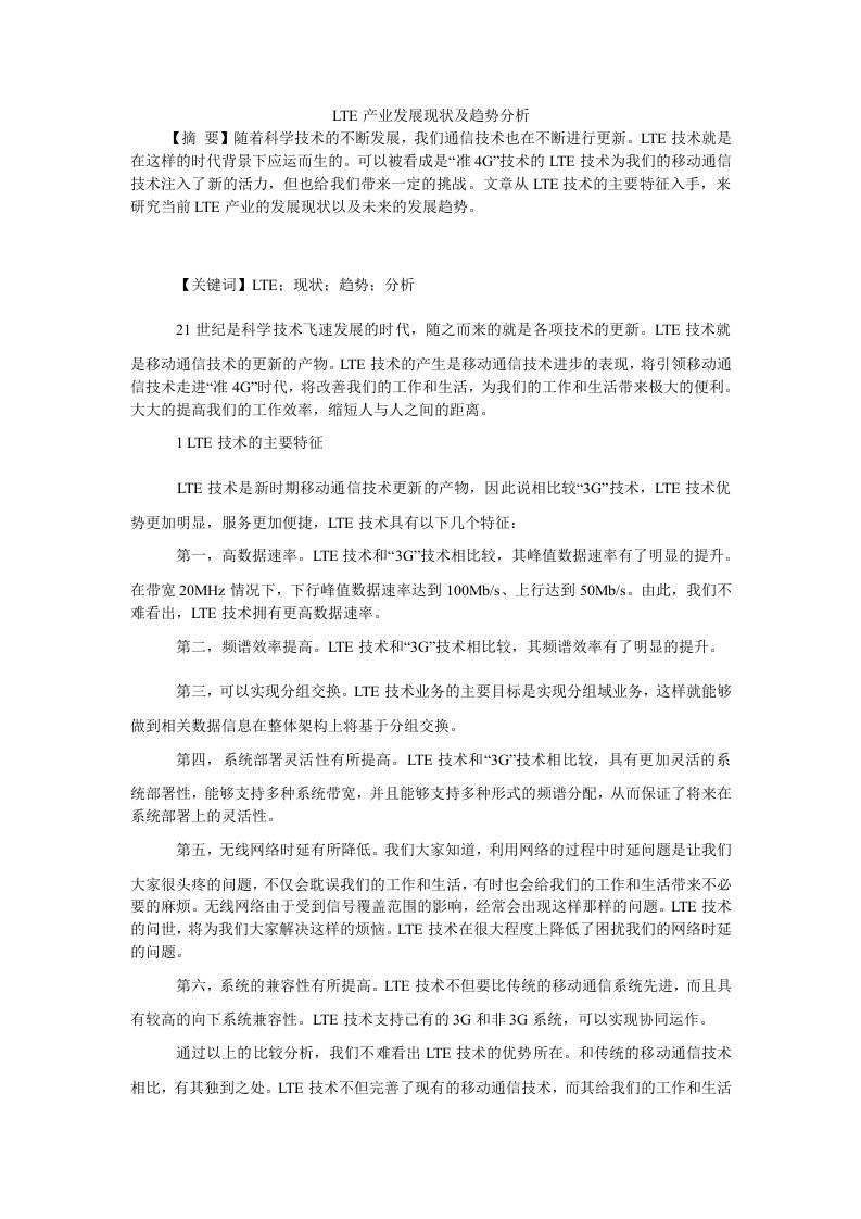 lte产业发展现状及趋势分析