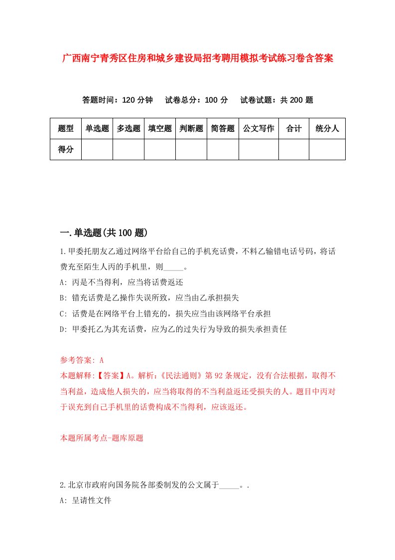 广西南宁青秀区住房和城乡建设局招考聘用模拟考试练习卷含答案第7期