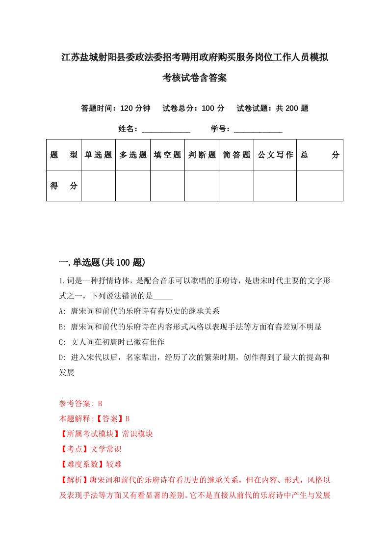 江苏盐城射阳县委政法委招考聘用政府购买服务岗位工作人员模拟考核试卷含答案3