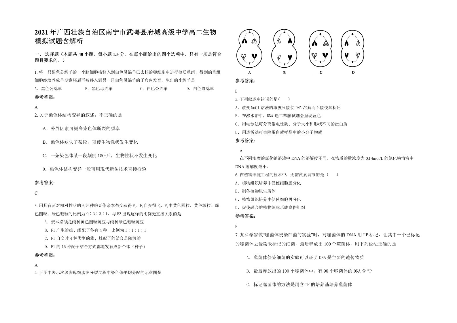 2021年广西壮族自治区南宁市武鸣县府城高级中学高二生物模拟试题含解析