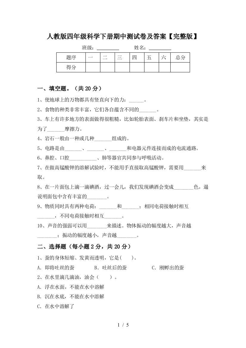 人教版四年级科学下册期中测试卷及答案【完整版】