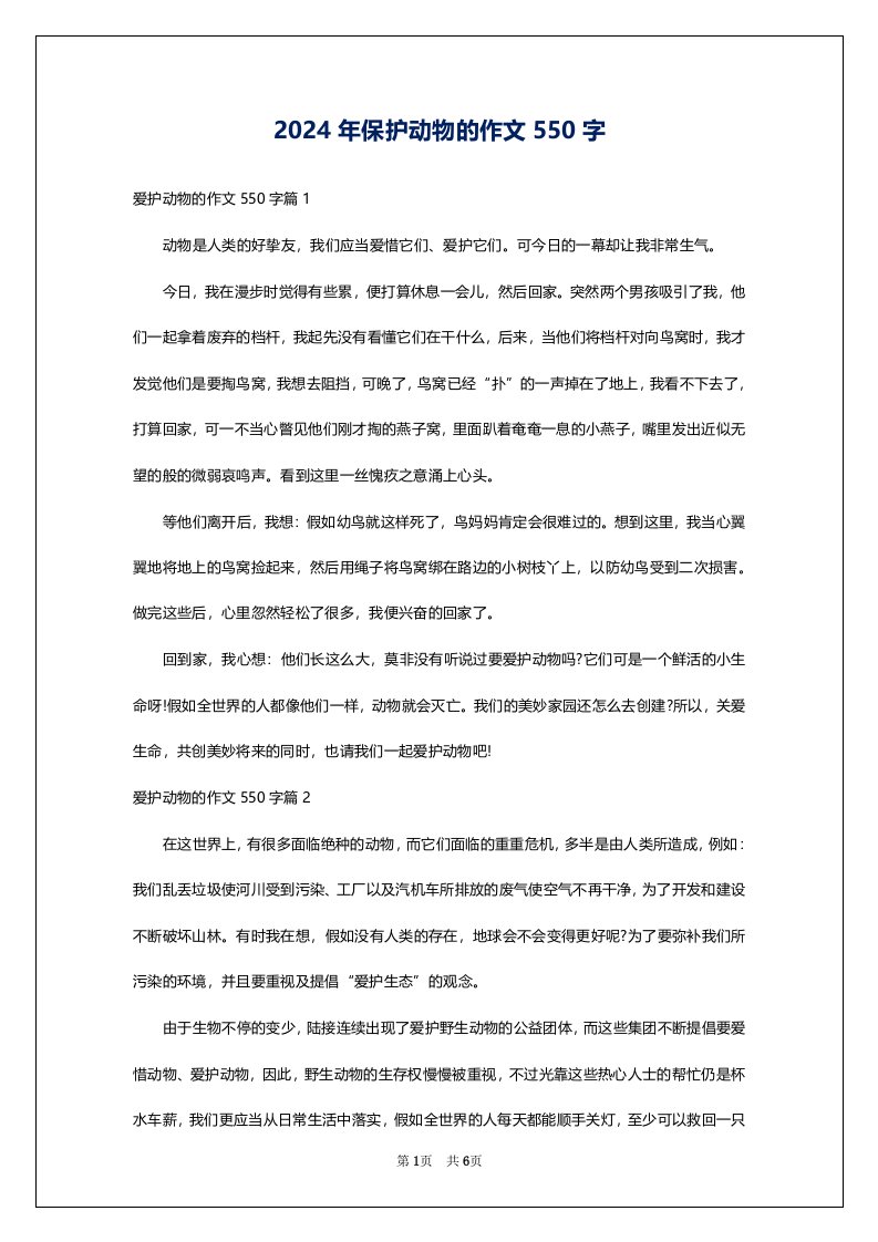 2024年保护动物的作文550字