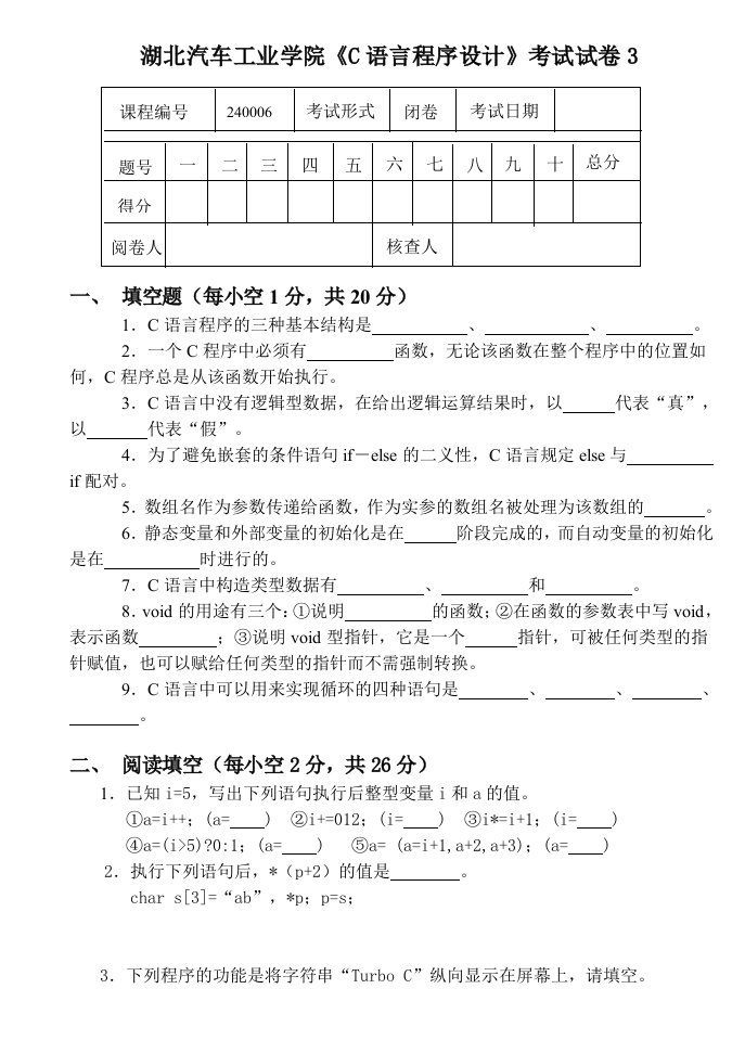 汽车行业-湖北汽车工业学院C语言程序设计考试试卷3