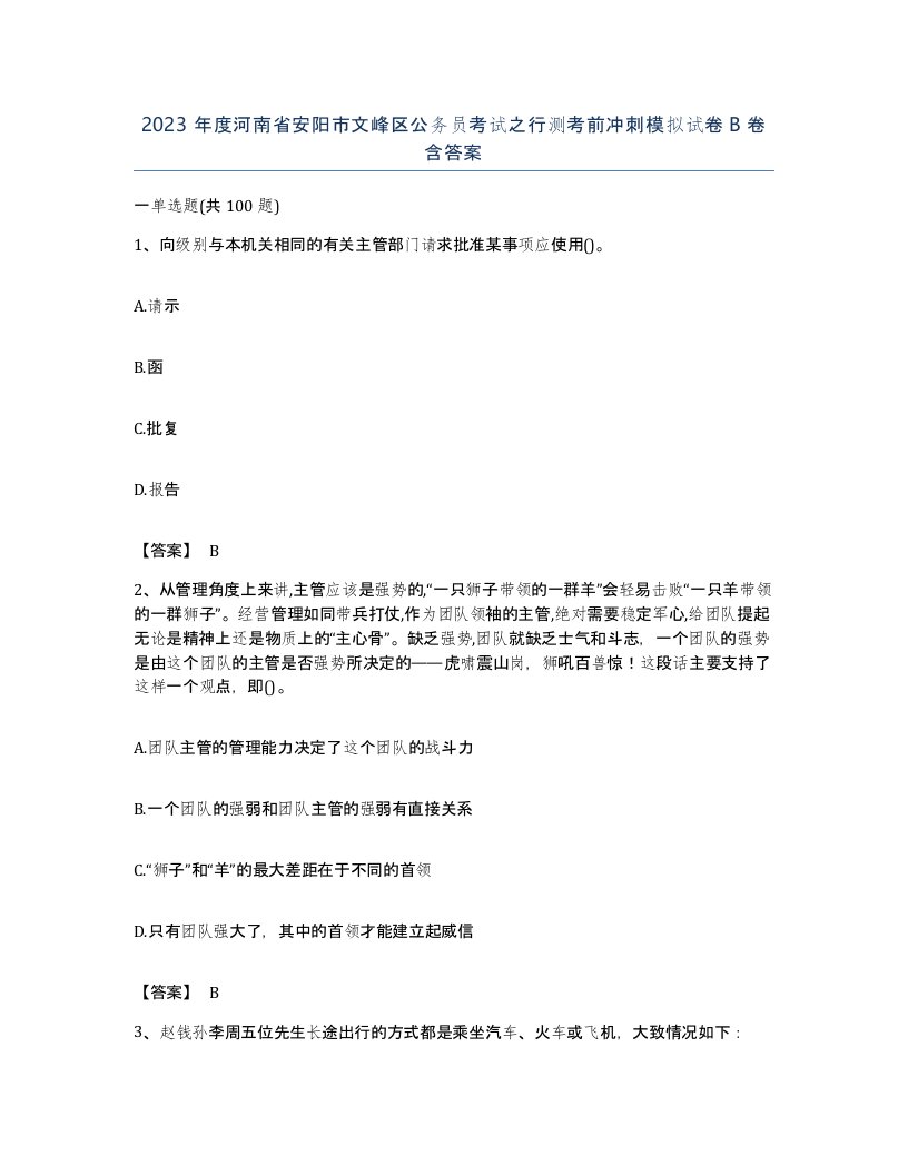 2023年度河南省安阳市文峰区公务员考试之行测考前冲刺模拟试卷B卷含答案