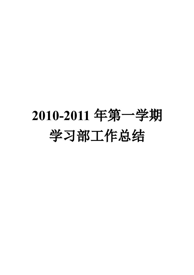 山东财政学院东方学院学习部第一学期工作总结