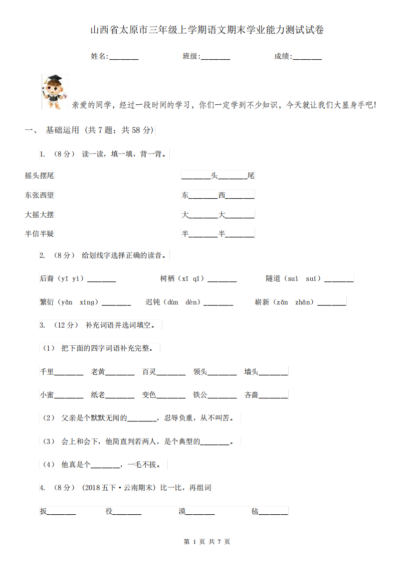 山西省太原市三年级上学期语文期末学业能力测试试卷