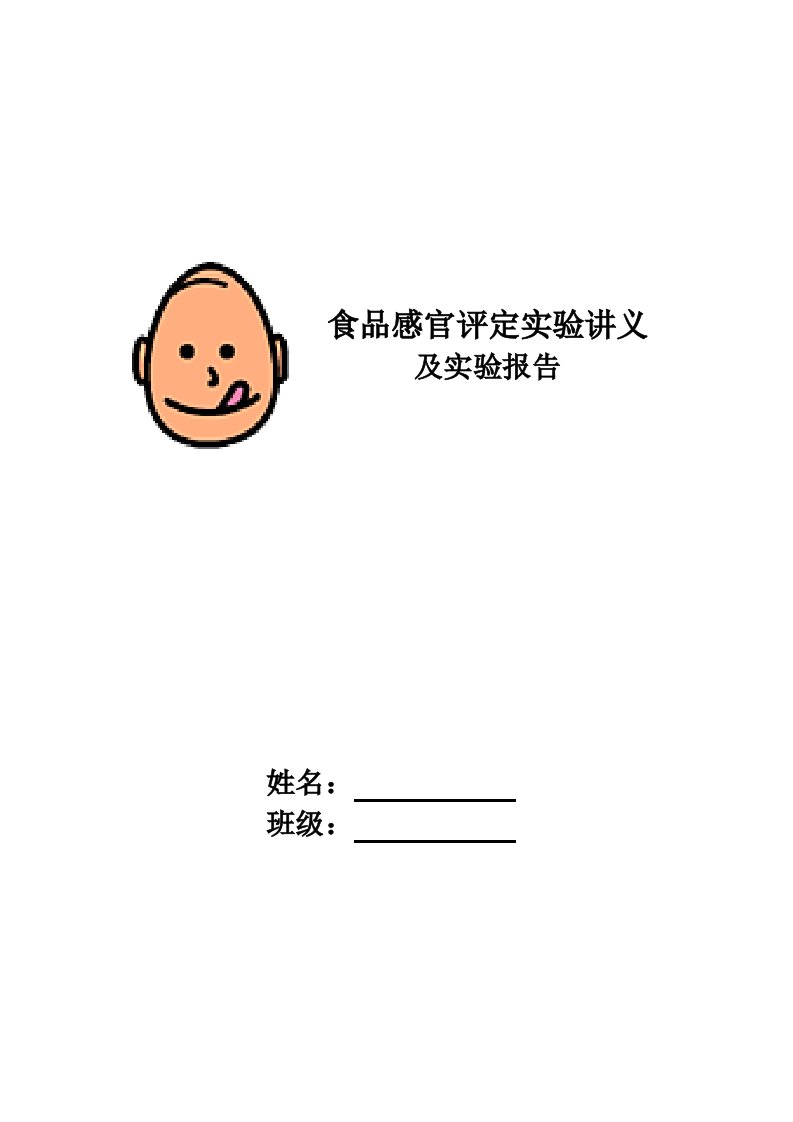 感官评定实验讲义